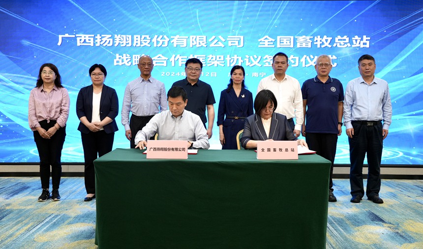 广西扬翔与全国畜牧总站签署战略合作协议