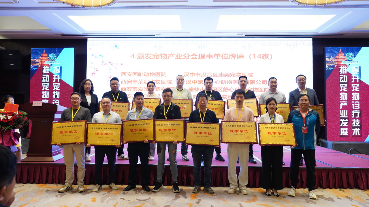 陕西萌宠有了“家”！省畜牧业协会宠物产业分会成立大会在西安举行(图3)
