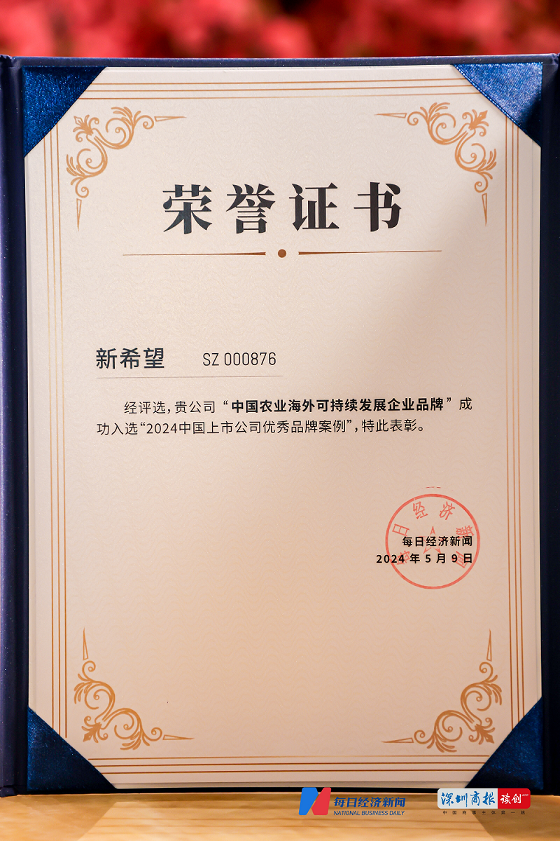 新希望入选“2024中国上市公司优秀品牌案例”：海外农业可持续发展领航者