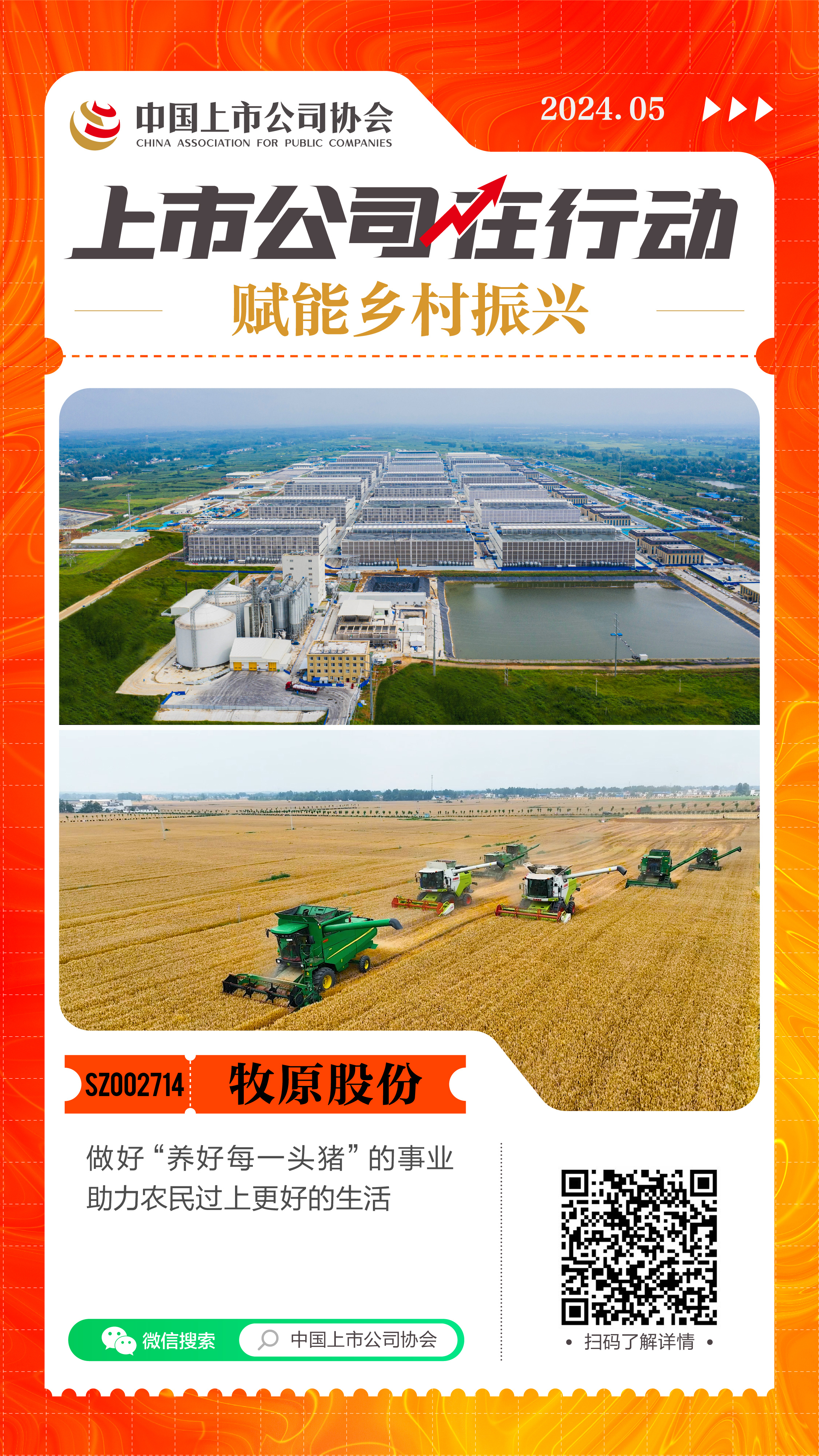 赋能乡村振兴上市公司在行动丨牧原股份：做好“养好每一头猪”的事业助力农民过上更好