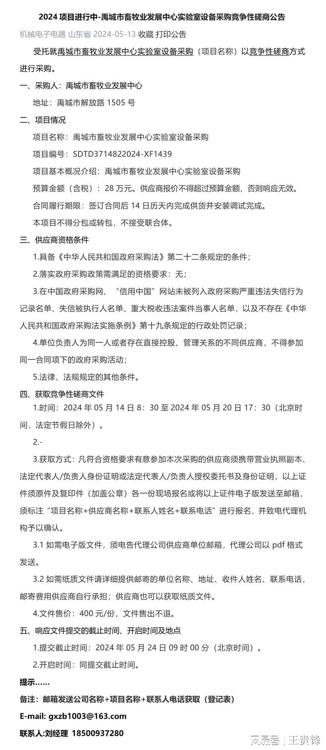 2024-禹城市畜牧业发展中心实验室设备采购竞争性磋商公告凯发旗舰厅