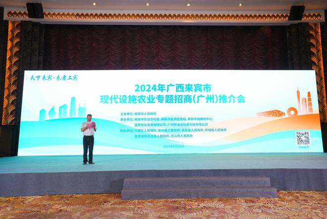 2024年广西来宾市现代设施农业专题招商（广州）推介会圆满落幕