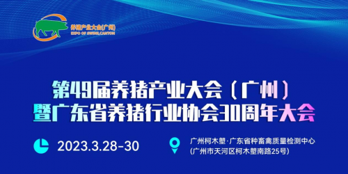 第49届养猪产业大会（广州）暨广东省养猪行业协会成立30周年大会将于3月盛大开幕