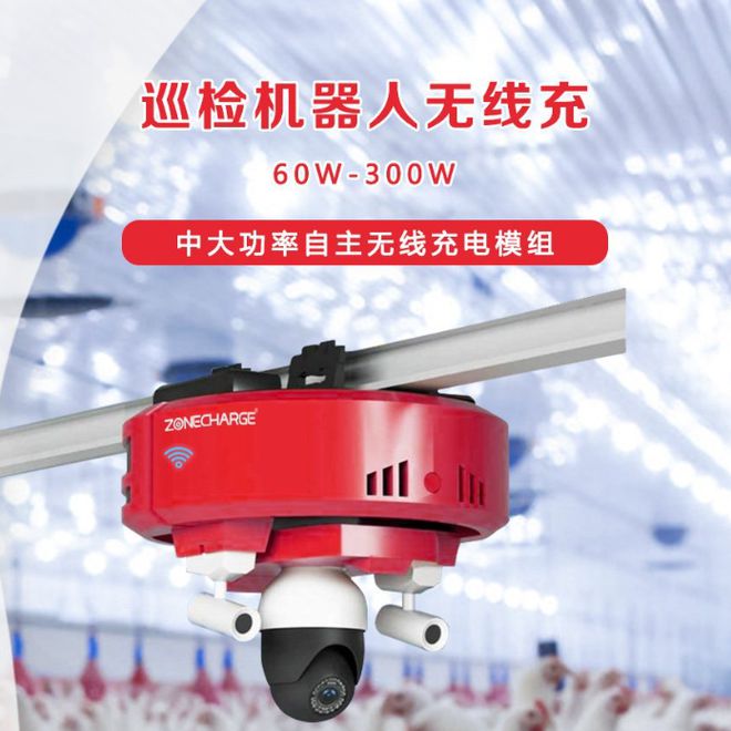 未来畜牧业：无线充电技术赋能智能机器人引领自主作业新时代(图3)