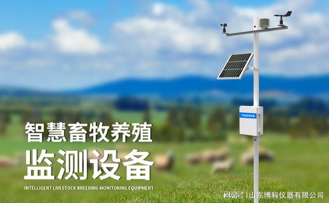 智慧畜牧养殖监测设备