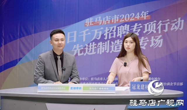 驻马店：“先进制造业专场”直播带岗活动成功举办