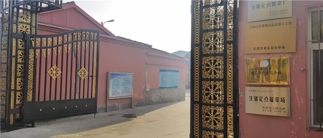 吉林松原兴旺屠宰厂