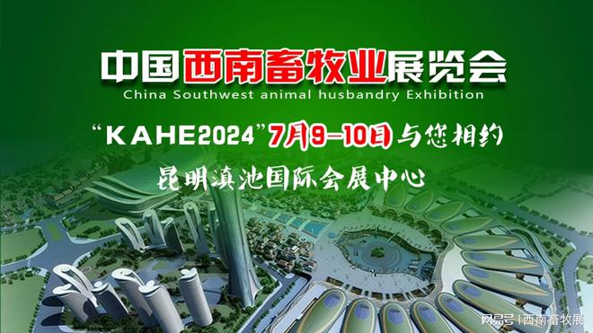 2024第六届云南畜牧业展览会凯发旗舰厅
