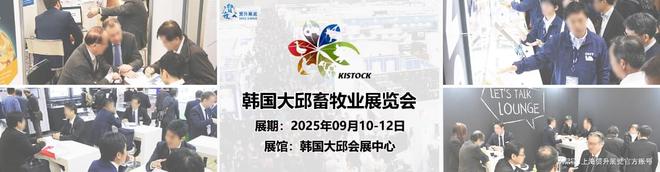 韩国大邱畜凯发旗舰厅牧业展览会｜韩国畜牧设施展2025｜KISTOCK