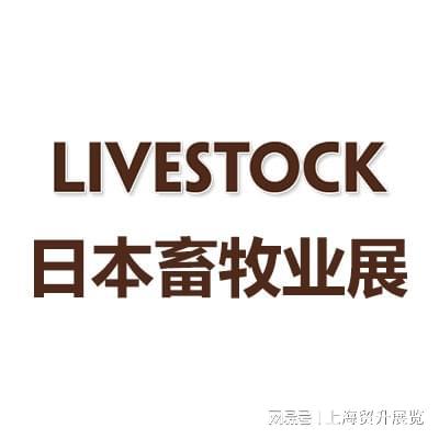 日本畜牧业展｜2025年日本国际畜牧业展览会LivestockTokyo凯发国际(图4)