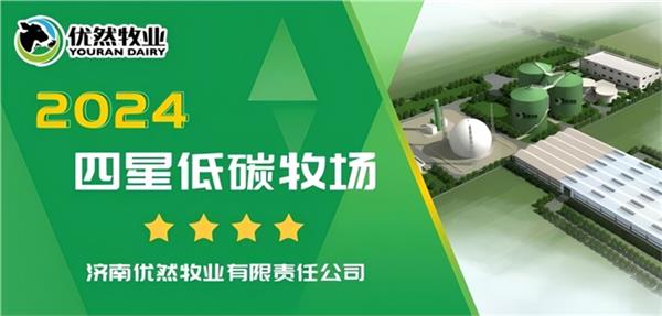 优然牧业（09858HK）济南牧场成为国内低碳牧场新标杆荣获“四星低碳认证”ag