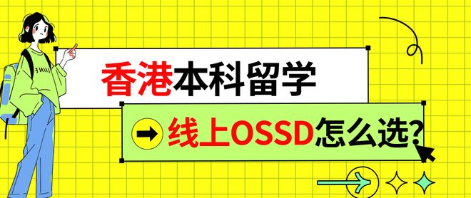 A-Level转OSSD怎么选？三一线上OSSD申香港名校认可度这么高！
