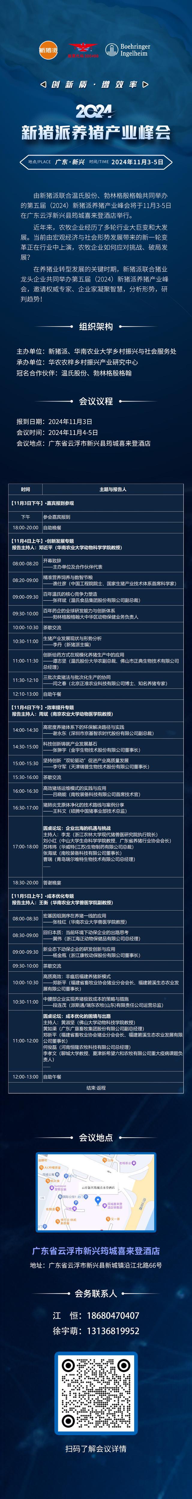 与您相约第五届（2024）新猪派养猪产业峰会(图2)