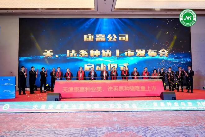 凯发旗舰厅康嘉种业携“芯”而来——天津康嘉美法系种猪上市发布会圆满落幕(图17)