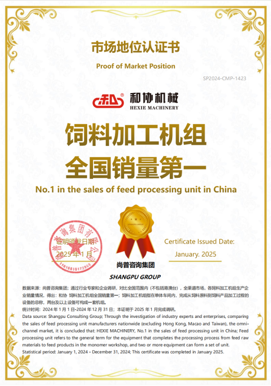 市场地位认证：和协饲料加工机组全国销量第一凯发旗舰厅