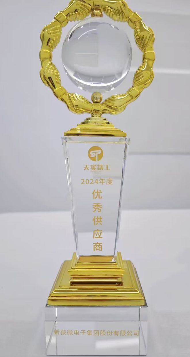 希荻微荣获天实精工“2024年度优秀供应商”的荣誉称号