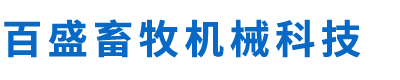 养猪场设备在规模化养猪中起着至关重要的作用(图2)
