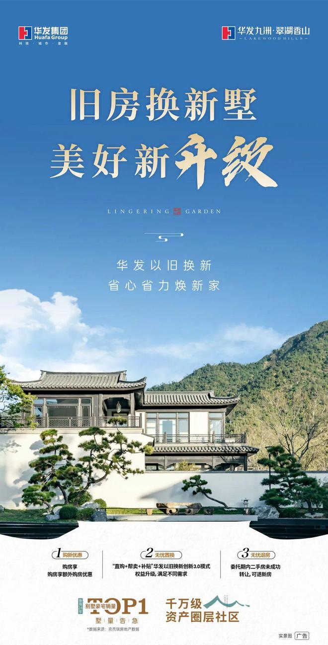 @豪宅典范“以旧换新”华发九洲翠湖香山售楼处旧房换新墅！(图4)