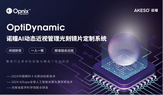 全球首发！诺瞳超透镜光刻镜片加工技术和AI动态近视管理镜片定制系统发布(图9)