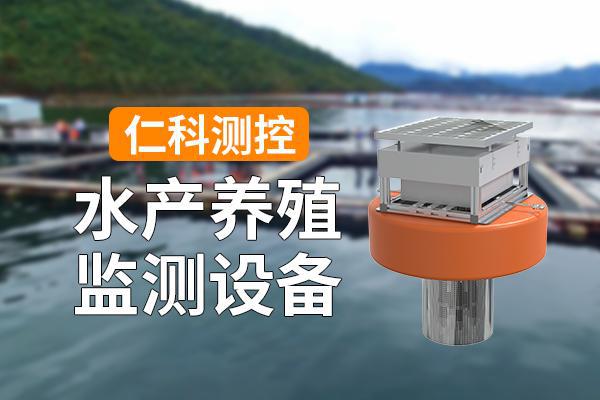 ag凯发水产养殖监测设备有哪些特点