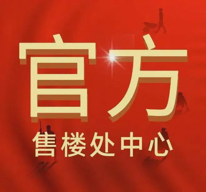 ☎‍楼市热点@中建海丝城售楼处发布：‍海丝城邀请您鉴赏！