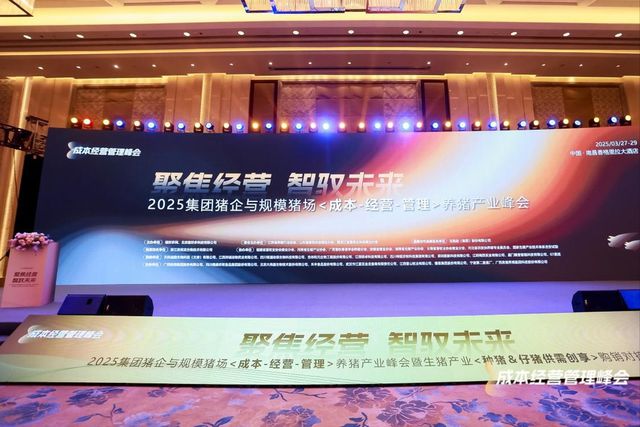 2025养猪产业峰会召开双胞胎“三百工程”帮助养户高质降本