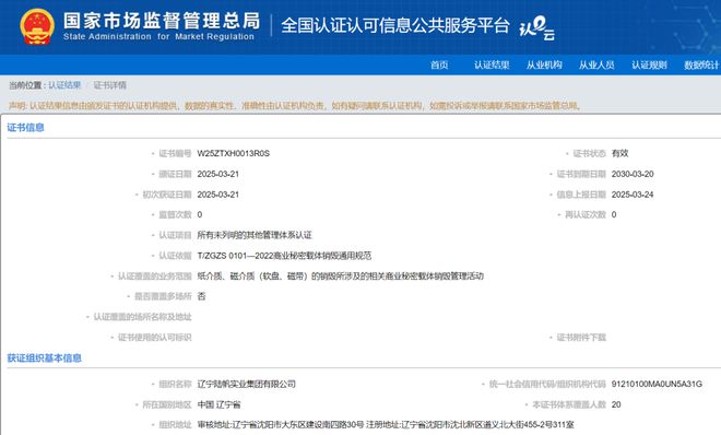 【商销凯发国际认证013号】祝贺辽宁陆帆实业集团有限公司通过商业秘密载体销毁管理