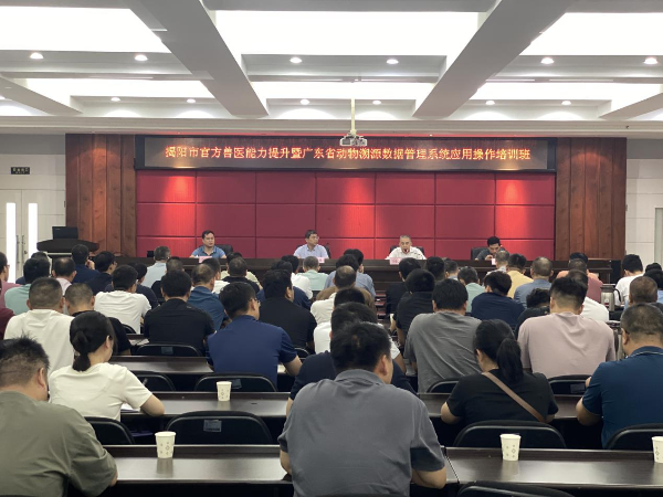 揭阳市农业农村局举办全市兽医能力提升暨广东省动物溯源数据管理系统应用操作培训班