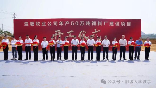 柳城饲料厂建设项目正式开工(图4)