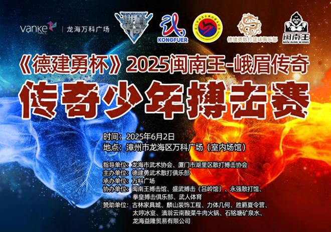 《德建勇杯》2025闽南王峨眉传奇•传奇少年搏击赛即将震撼开赛