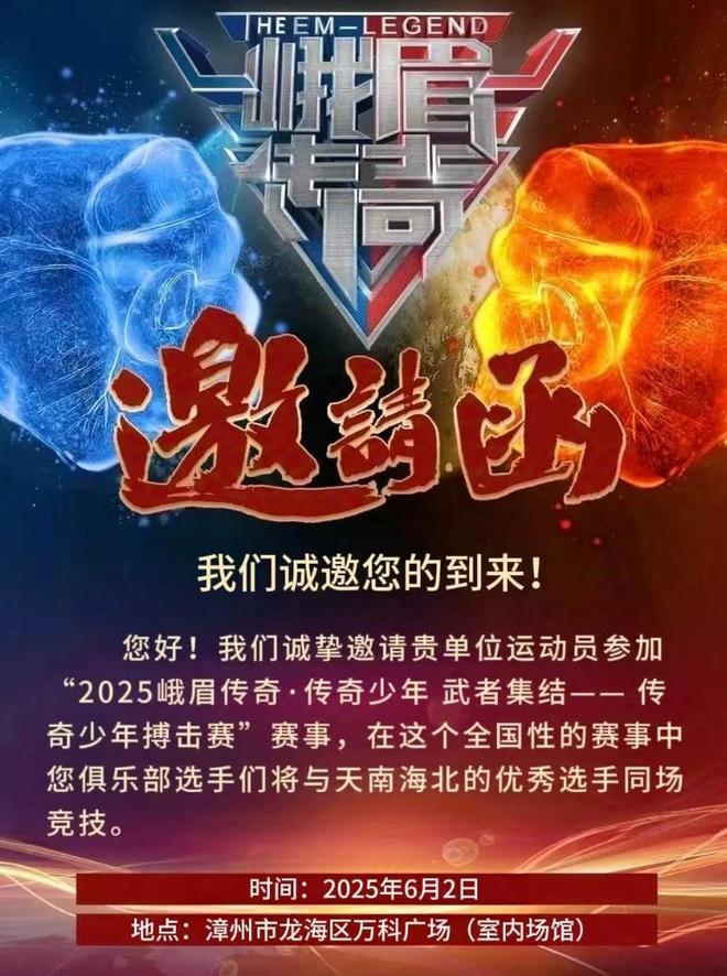 《德建勇杯》2025闽南王峨眉传奇•传奇少年搏击赛即将震撼开赛(图6)