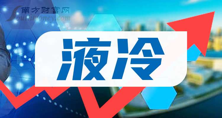 中国股市：液冷概念产业龙头共4只（关注收藏）（202564）