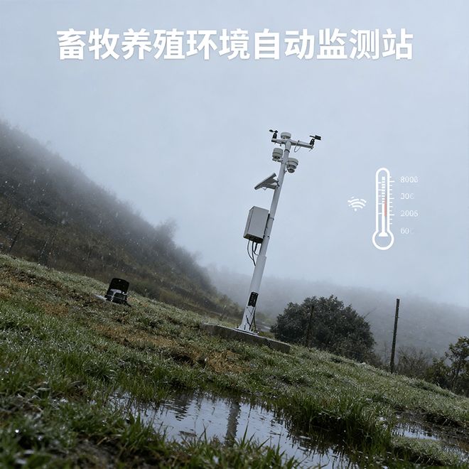 畜牧养殖环境自动监测站：圈舍里的“隐形管家”真有用吗？(图3)
