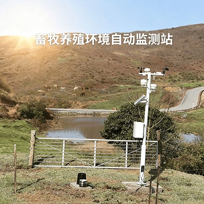畜牧养殖环境自动监测站：圈舍里的“隐形管家”真有用吗？(图2)