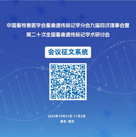关于举办中国畜牧兽医学会畜禽遗传标记学分会第十次会员代表大会暨第二十次畜禽遗传标记学术研讨会的通知（第二轮）(图3)