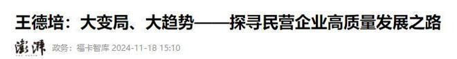ag凯发经济学家王德培：中国老百姓是不容易的已进入急剧大洗牌阶段！(图23)
