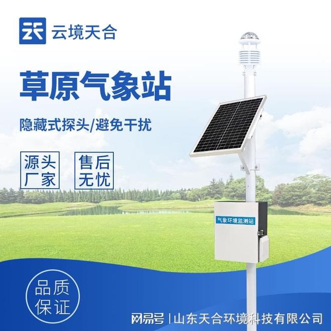 草原气象站优质凯发国际设备厂家推荐——云境天合