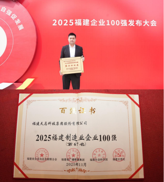 鳗业龙头企业天马科技集团连续6年荣膺“福建制造业企业100强”凯发国际(图2)