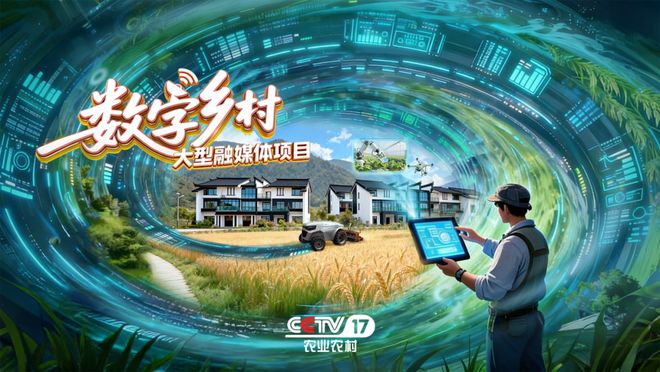 以数字技术为笔谱写“强农惠农富农”新篇章三集专题片《数字乡村三重奏》即将播出