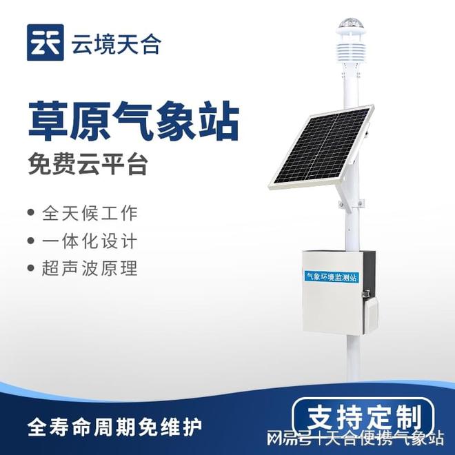 云境天合草原气象站用于监测和研究草原生态系统气象与环境变量！