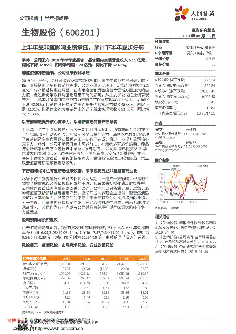 天风证券-生物股份-600201-上半年受非瘟影响业绩承压预计下半年逐步好转-190823(图2)