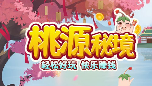 桃源秘境2022红包版