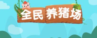 ag凯发全民养猪场app