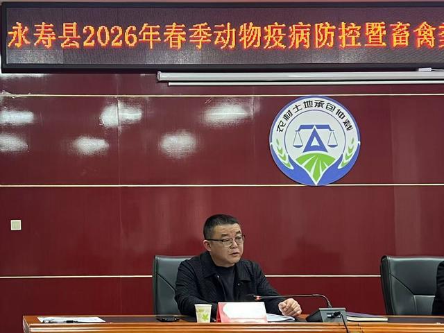筑牢春防安全线守护畜牧振兴路——永寿县农业农村局召开2026年春季动物疫病防控暨畜禽粪污防治工作会(图2)