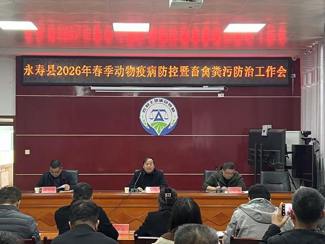 筑牢春防安全线守护畜牧振兴路——永寿县农业农村局召开2026年春季动物疫病防控暨