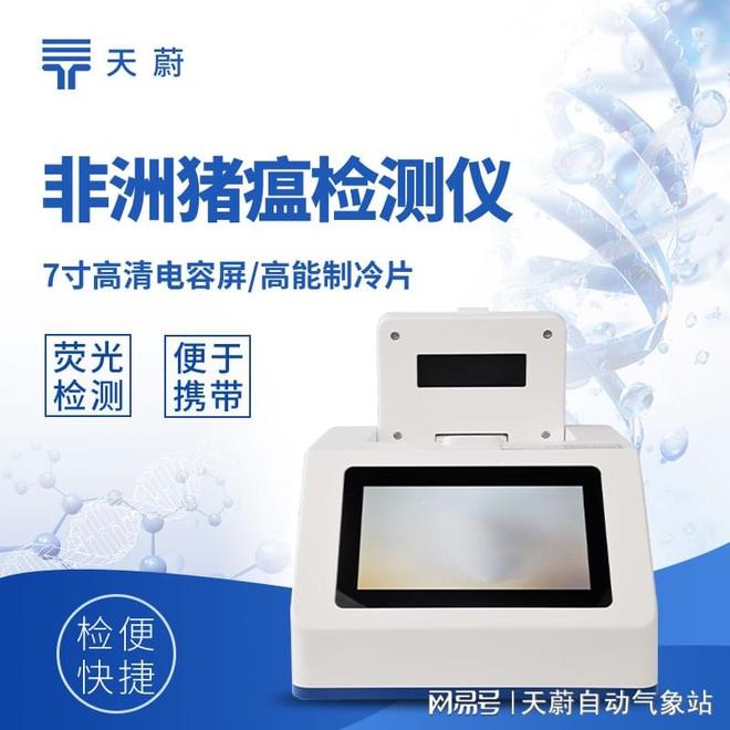 非洲猪瘟检测仪—快速精准识别养猪场潜在感染猪只(图1)